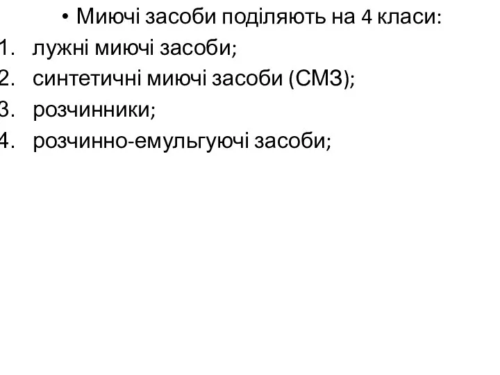 Миючі засоби поділяють на 4 класи: лужні миючі засоби; синтетичні миючі засоби (СМЗ); розчинники; розчинно-емульгуючі засоби;