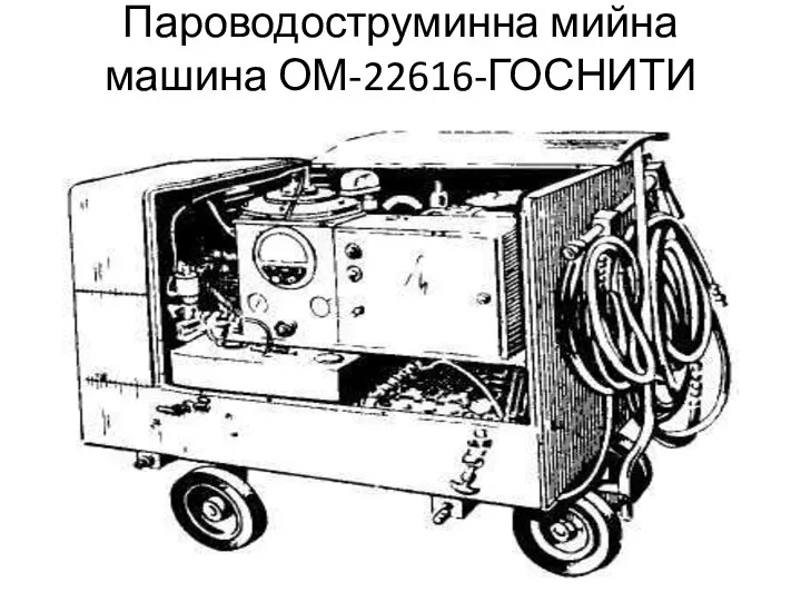 Пароводоструминна мийна машина ОМ-22616-ГОСНИТИ
