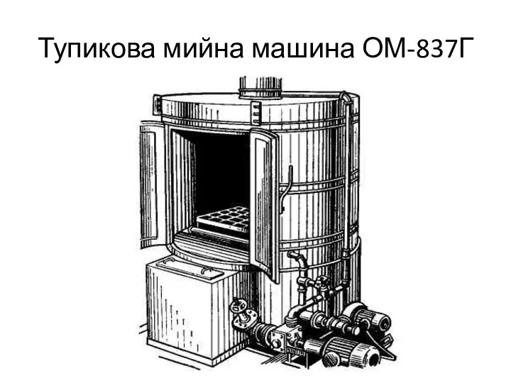 Тупикова мийна машина ОМ-837Г