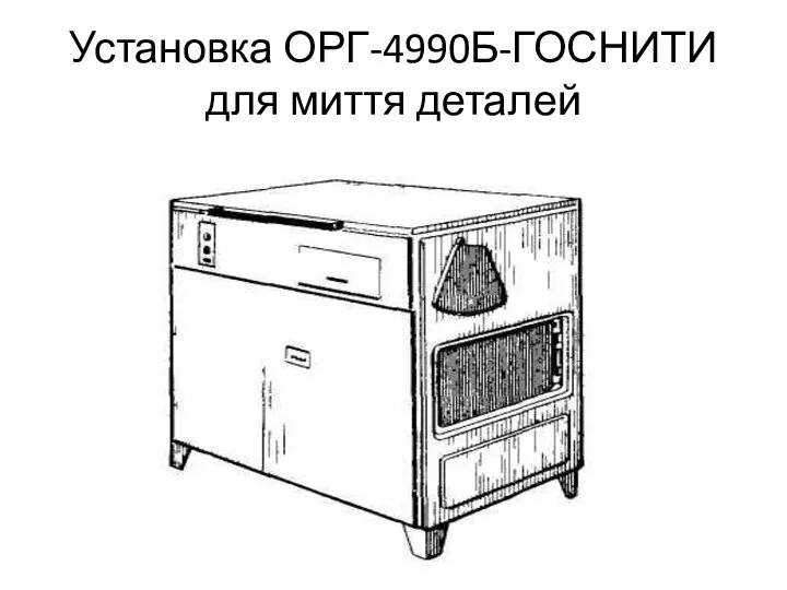 Установка ОРГ-4990Б-ГОСНИТИ для миття деталей