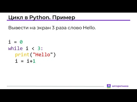 Цикл в Python. Пример Вывести на экран 3 раза слово Hello.