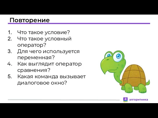 Повторение Что такое условие? Что такое условный оператор? Для чего используется