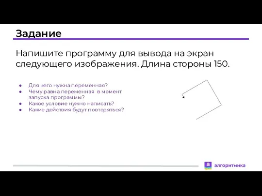 Задание Напишите программу для вывода на экран следующего изображения. Длина стороны