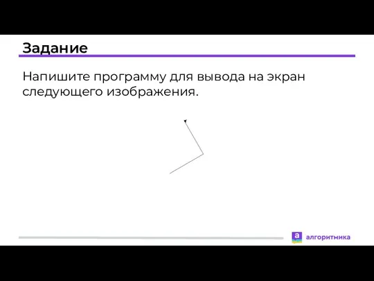 Задание Напишите программу для вывода на экран следующего изображения.