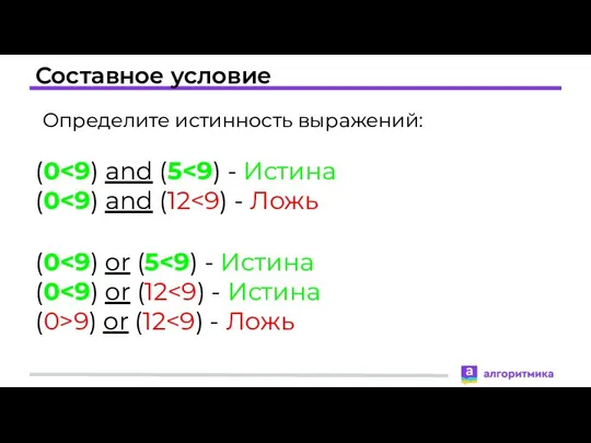 Составное условие Определите истинность выражений: (0 (0 (0 (0 (0>9) or (12