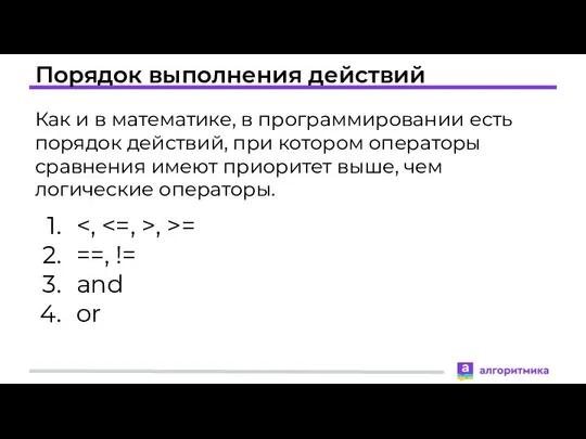 Порядок выполнения действий Как и в математике, в программировании есть порядок