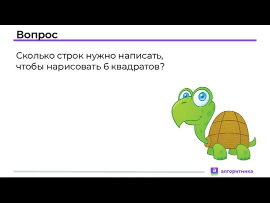 Вопрос Сколько строк нужно написать, чтобы нарисовать 6 квадратов?