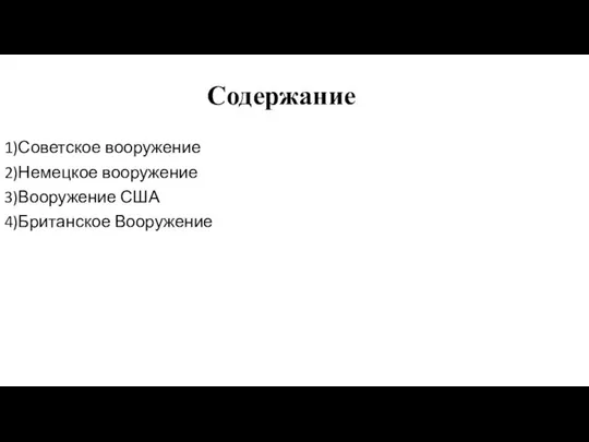 Содержание 1)Советское вооружение 2)Немецкое вооружение 3)Вооружение США 4)Британское Вооружение