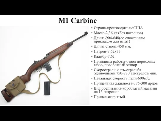 М1 Carbine Страна-производитель:США Масса-2,36 кг (без патронов) Длина-904-648(со сложенным прикладом для