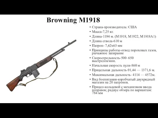 Browning M1918 Страна-производитель: США Масса-7,25 кг. Длина-1194 м. (M1918, M1922, M1918A1)