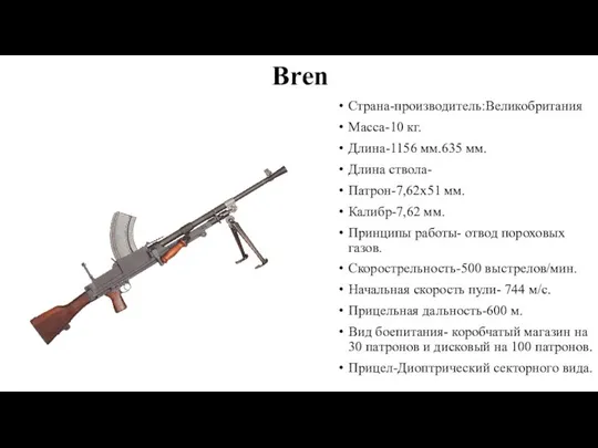 Bren Страна-производитель:Великобритания Масса-10 кг. Длина-1156 мм.635 мм. Длина ствола- Патрон-7,62х51 мм.