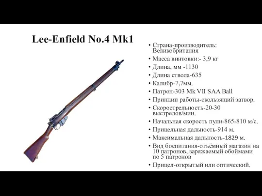 Lee-Enfield No.4 Mk1 Страна-производитель:Великобритания Масса винтовки:- 3,9 кг Длина, мм -1130