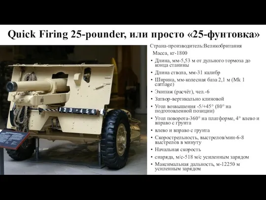 Quick Firing 25-pounder, или просто «25-фунтовка» Страна-производитель:Великобритания Масса, кг-1800 Длина, мм-5,53