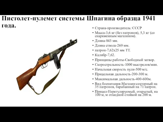 Пистолет-пулемет системы Шпагина образца 1941 года. Страна-производитель: СССР Масса-3,6 кг (без