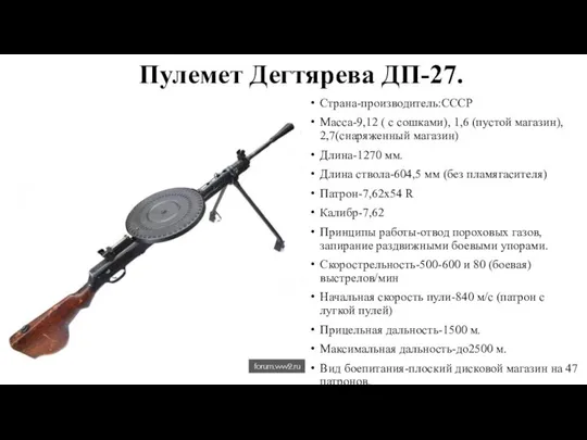 Пулемет Дегтярева ДП-27. Страна-производитель:СССР Масса-9,12 ( с сошками), 1,6 (пустой магазин),