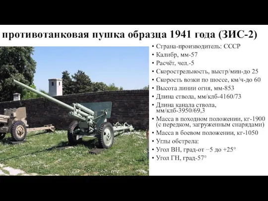 противотанковая пушка образца 1941 года (ЗИС-2) Страна-производитель: СССР Калибр, мм-57 Расчёт,