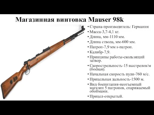 Магазинная винтовка Mauser 98k Страна-производитель: Германия Масса-3,7-4,1 кг. Длина, мм-1110 мм.