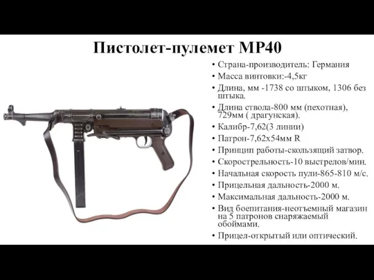 Пистолет-пулемет MP40 Страна-производитель: Германия Масса винтовки:-4,5кг Длина, мм -1738 со штыком,