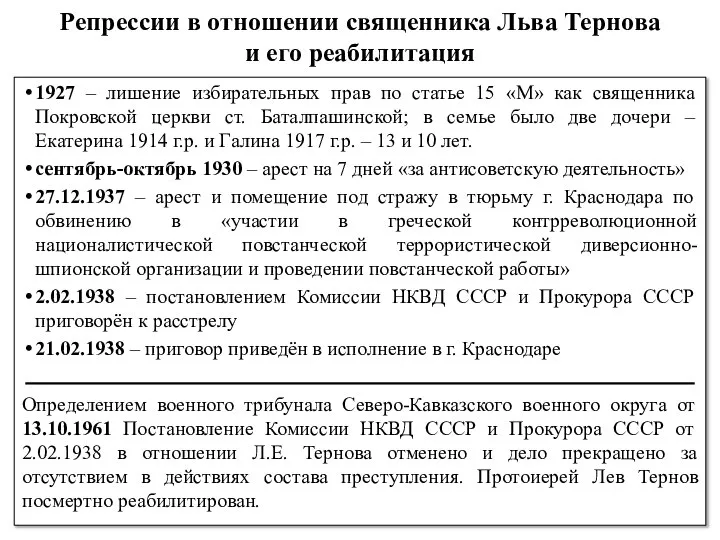 1927 – лишение избирательных прав по статье 15 «М» как священника