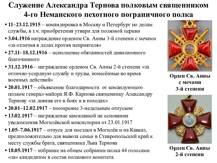 11–23.12.1915 – командировка в Москву и Петербург по делам службы, в