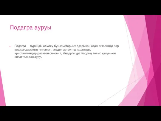 Подагра ауруы Подагра — пуриндік алмасу бұзылыстары салдарынан адам ағзасында зәр