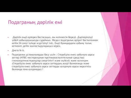 Подаграның дәрілік емі Дәрілік емді ертерек бастасаңыз, ем нәтижесін береді. Дәрілеріңізді