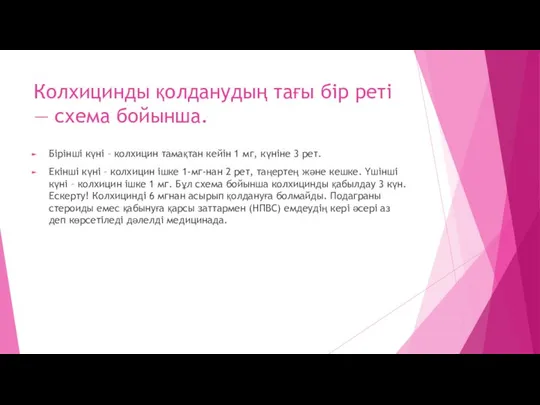 Колхицинды қолданудың тағы бір реті — схема бойынша. Бірінші күні –