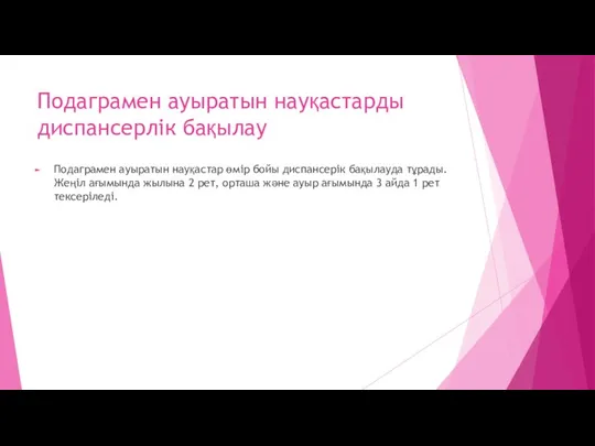 Подаграмен ауыратын науқастарды диспансерлік бақылау Подаграмен ауыратын науқастар өмір бойы диспансерік