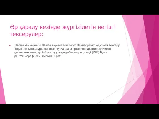 Әр қаралу кезінде жүргізілетін негізгі тексерулер: Жалпы қан анализі Жалпы зәр