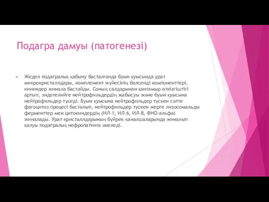 Подагра дамуы (патогенезі) Жедел подагралық қабыну басталғанда буын қуысында урат микрокристаллдары,