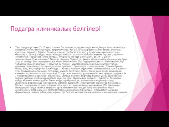 Подагра клиникалық белгілері Типті жедел ұстама ( 3-10 күн ) –