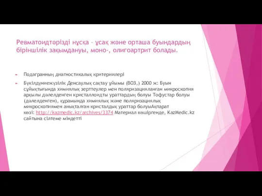 Ревматоидтәрізді нұсқа – ұсақ және орташа буындардың біріншілік зақымдануы, моно-, олигоартрит