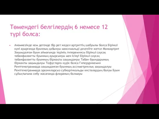 Төмендегі белгілердің 6 немесе 12 түрі болса: Анамнезінде кем дегенде бір