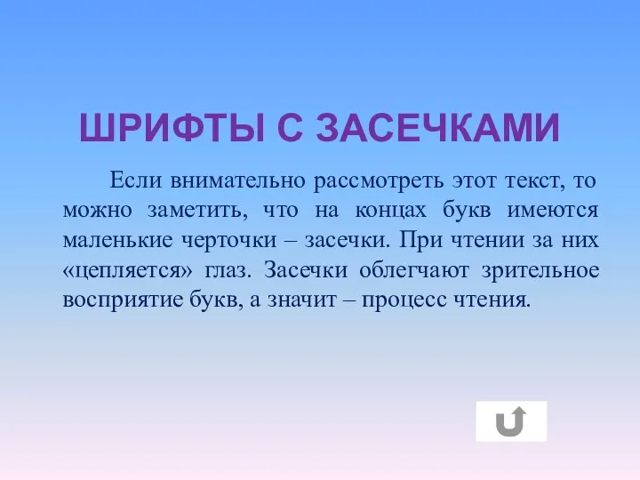 ШРИФТЫ С ЗАСЕЧКАМИ Если внимательно рассмотреть этот текст, то можно заметить,