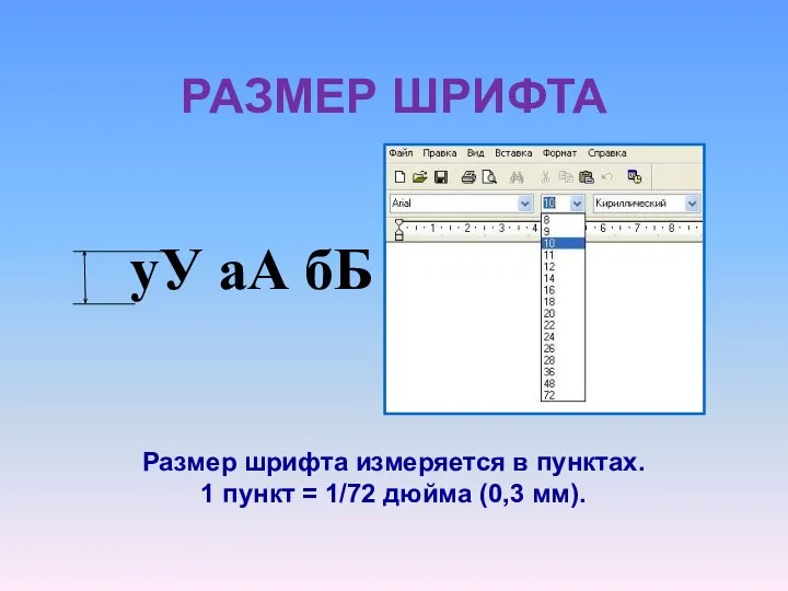 РАЗМЕР ШРИФТА уУ аА бБ Размер шрифта измеряется в пунктах. 1