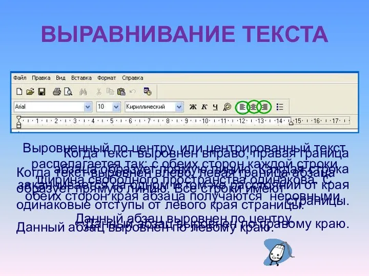 Когда текст выровнен вправо, правая граница абзаца образует прямую линию. Каждая