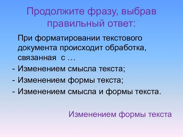 Продолжите фразу, выбрав правильный ответ: При форматировании текстового документа происходит обработка,