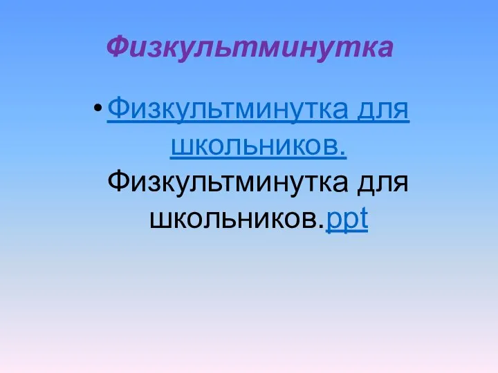 Физкультминутка Физкультминутка для школьников.Физкультминутка для школьников.ppt