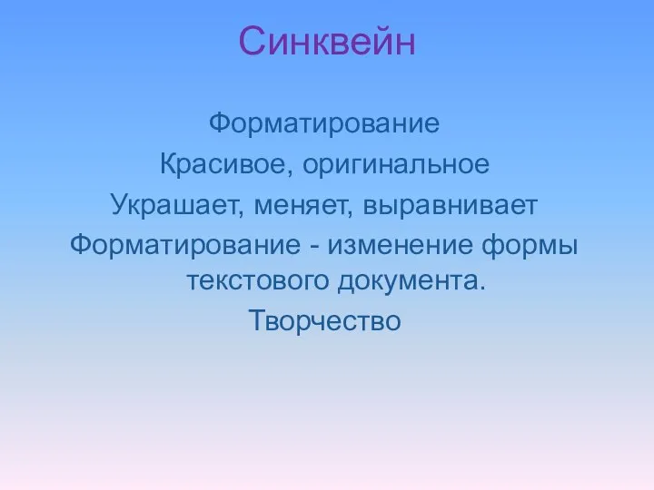 Синквейн Форматирование Красивое, оригинальное Украшает, меняет, выравнивает Форматирование - изменение формы текстового документа. Творчество