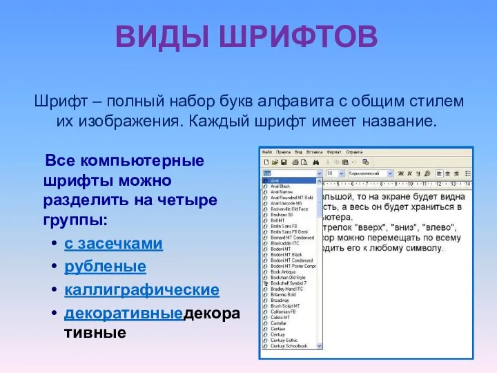 ВИДЫ ШРИФТОВ Шрифт – полный набор букв алфавита с общим стилем