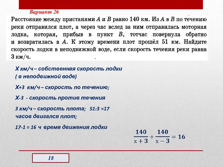 Вариант 26 Х км/ч – собственная скорость лодки( в неподвижной воде)