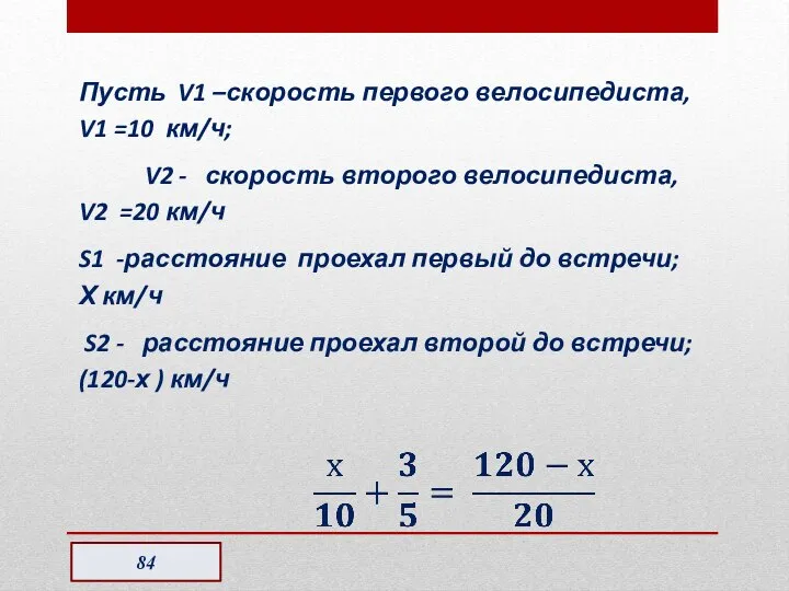 Пусть V1 –скорость первого велосипедиста, V1 =10 км/ч; V2 - скорость