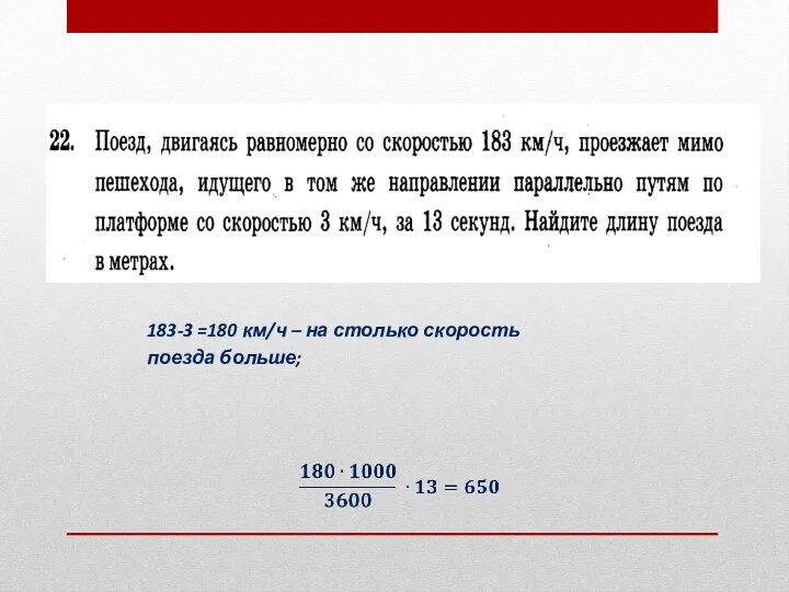 183-3 =180 км/ч – на столько скорость поезда больше;