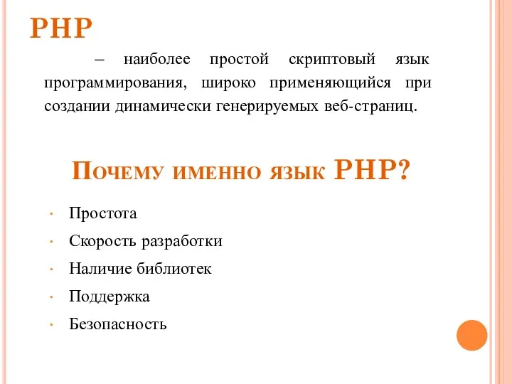 Почему именно язык PHP? PHP – наиболее простой скриптовый язык программирования,