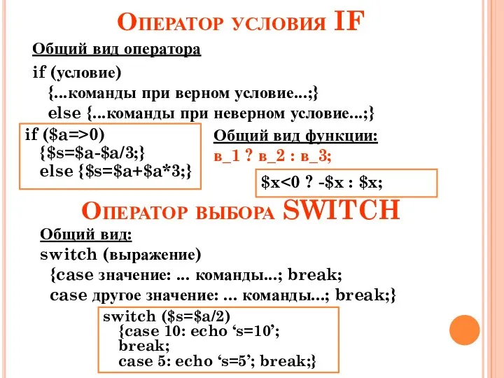 Оператор условия IF Общий вид оператора if (условие) {...команды при верном