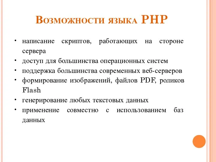 Возможности языка PHP написание скриптов, работающих на стороне сервера доступ для