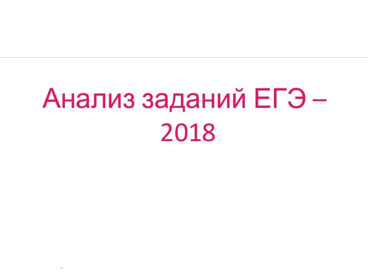 Анализ заданий ЕГЭ – 2018