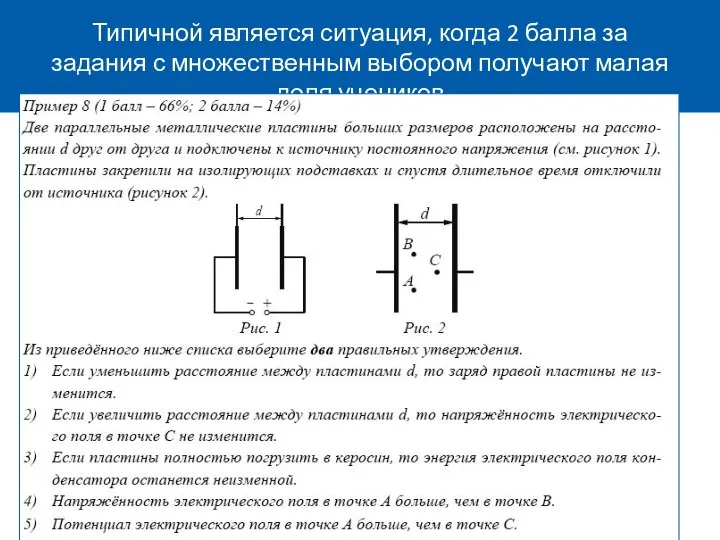 Типичной является ситуация, когда 2 балла за задания с множественным выбором получают малая доля учеников