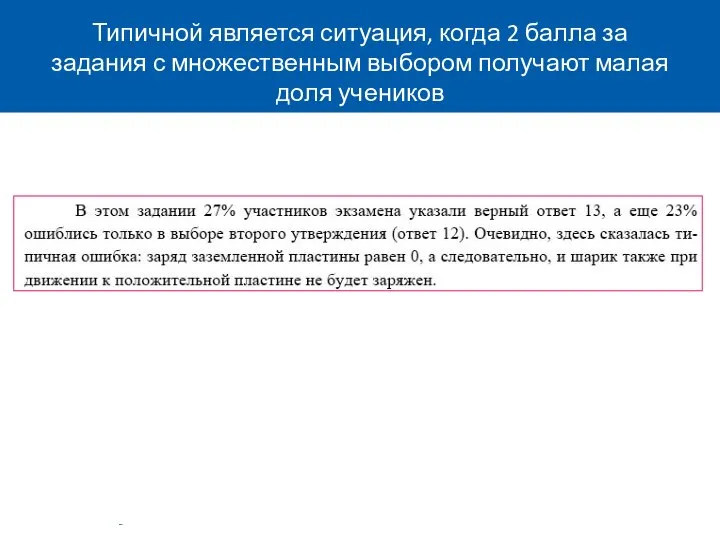 Типичной является ситуация, когда 2 балла за задания с множественным выбором получают малая доля учеников