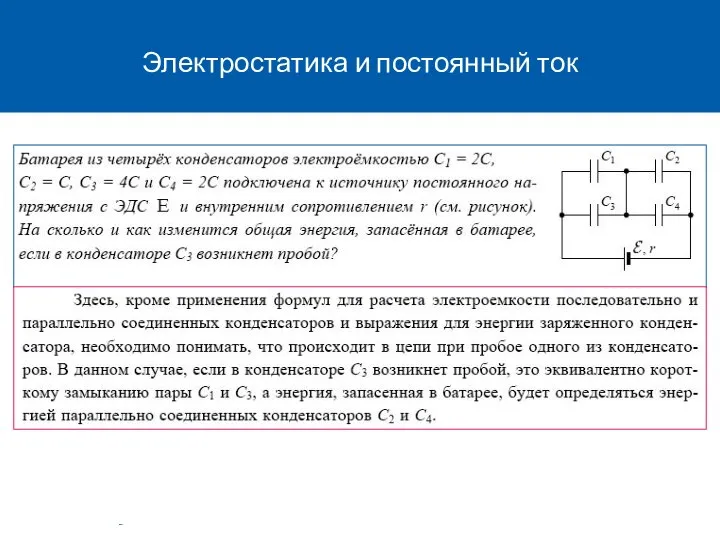 Электростатика и постоянный ток